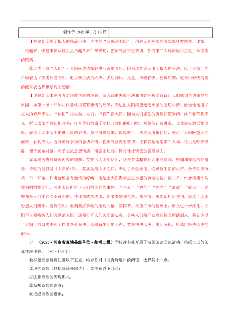 专题09《艾青诗选》真题精练（单一题）（解析版）_120中考语文全套复习_中考语文复习总复习_专项复习资料_完2024年中考语文名著阅读知识知识梳理+真题练习_答案解析版