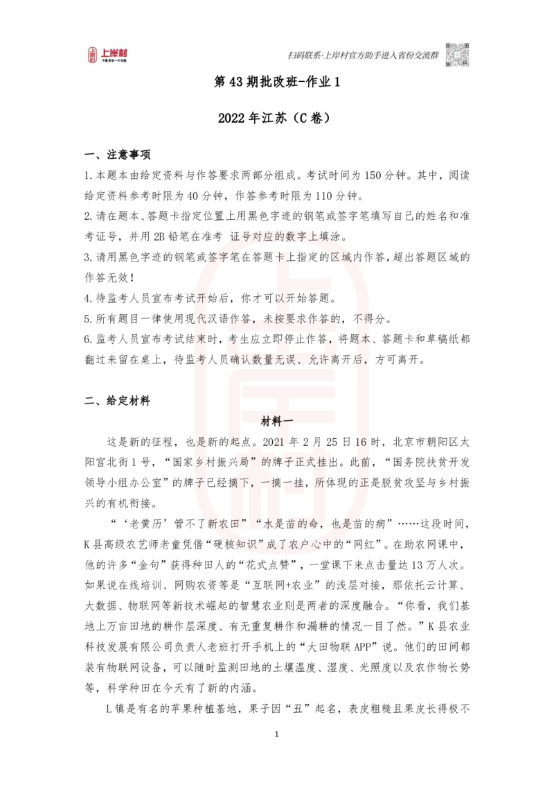 第43期批改班作业1：2022江苏C卷_2026考公资料_（28）上岸村合集（司马、章晓铭、王永恒、天晓、忠政、丁旭等）_2025合集_4忠政合集_2024上岸村省考批改班_视频_43期