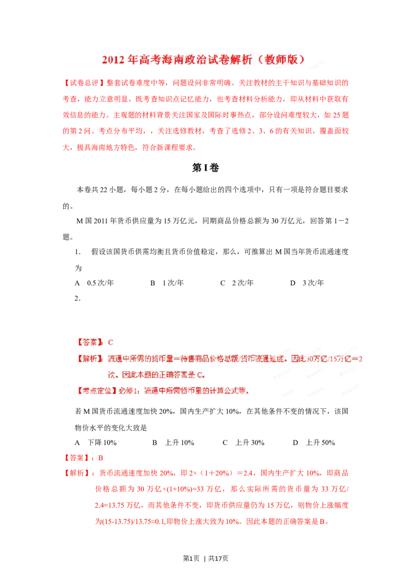 2012年高考政治试卷（海南）（解析卷）_1.高考2025全国各省真题+答案_01.2008-2024全国高考真题（按省份分类）_29.海南_2008-2023&middot;（海南）政治高考真题