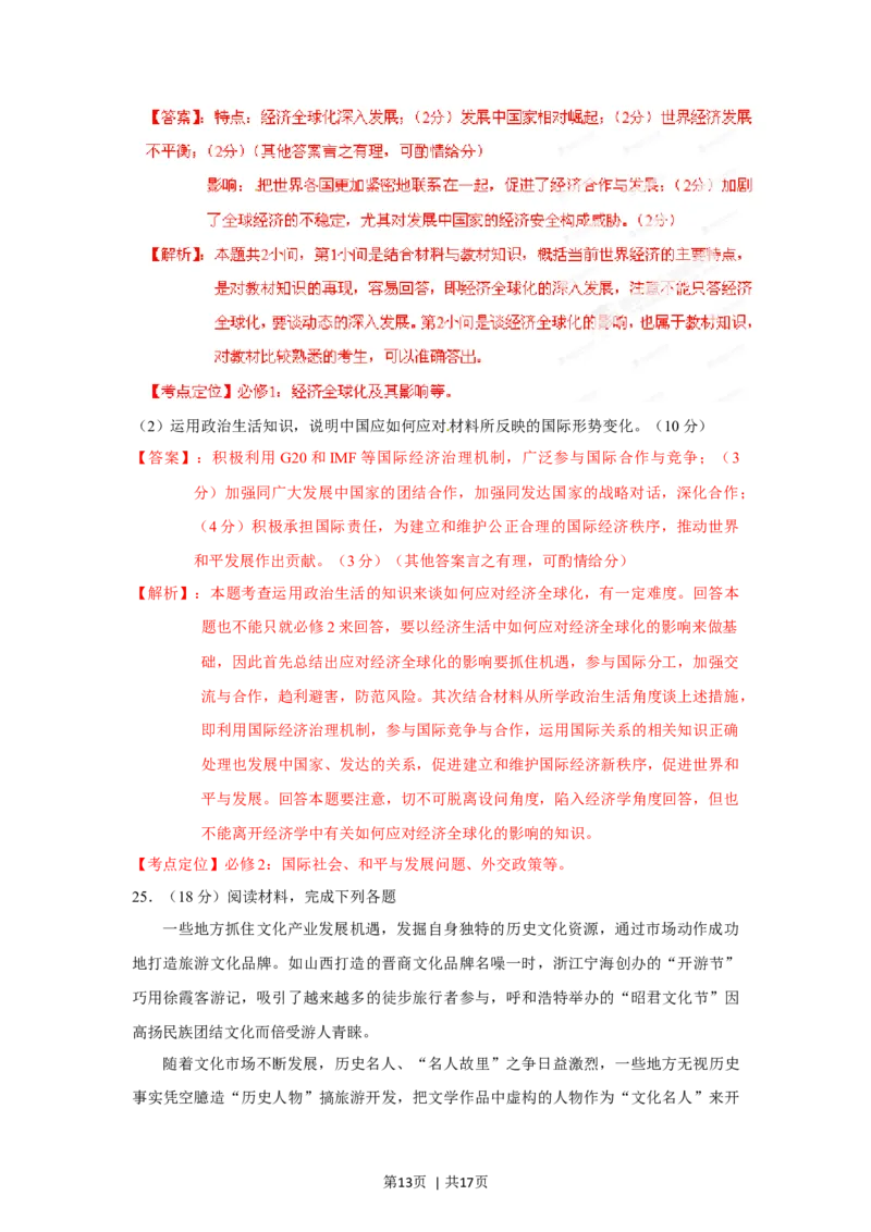 2012年高考政治试卷（海南）（解析卷）_1.高考2025全国各省真题+答案_01.2008-2024全国高考真题（按省份分类）_29.海南_2008-2023&middot;（海南）政治高考真题