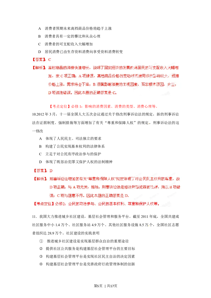 2012年高考政治试卷（海南）（解析卷）_1.高考2025全国各省真题+答案_01.2008-2024全国高考真题（按省份分类）_29.海南_2008-2023&middot;（海南）政治高考真题