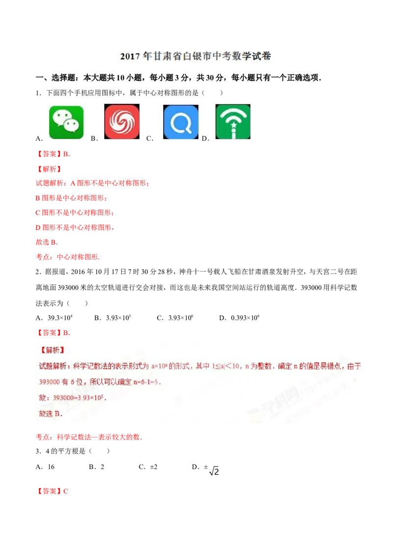 2017年甘肃省武威、白银、定西、平凉、酒泉、临夏州、张掖、陇南、庆阳、金昌中考数学试题（解析版）_中考真题_2.数学中考真题2015-2024年_地区卷_甘肃省