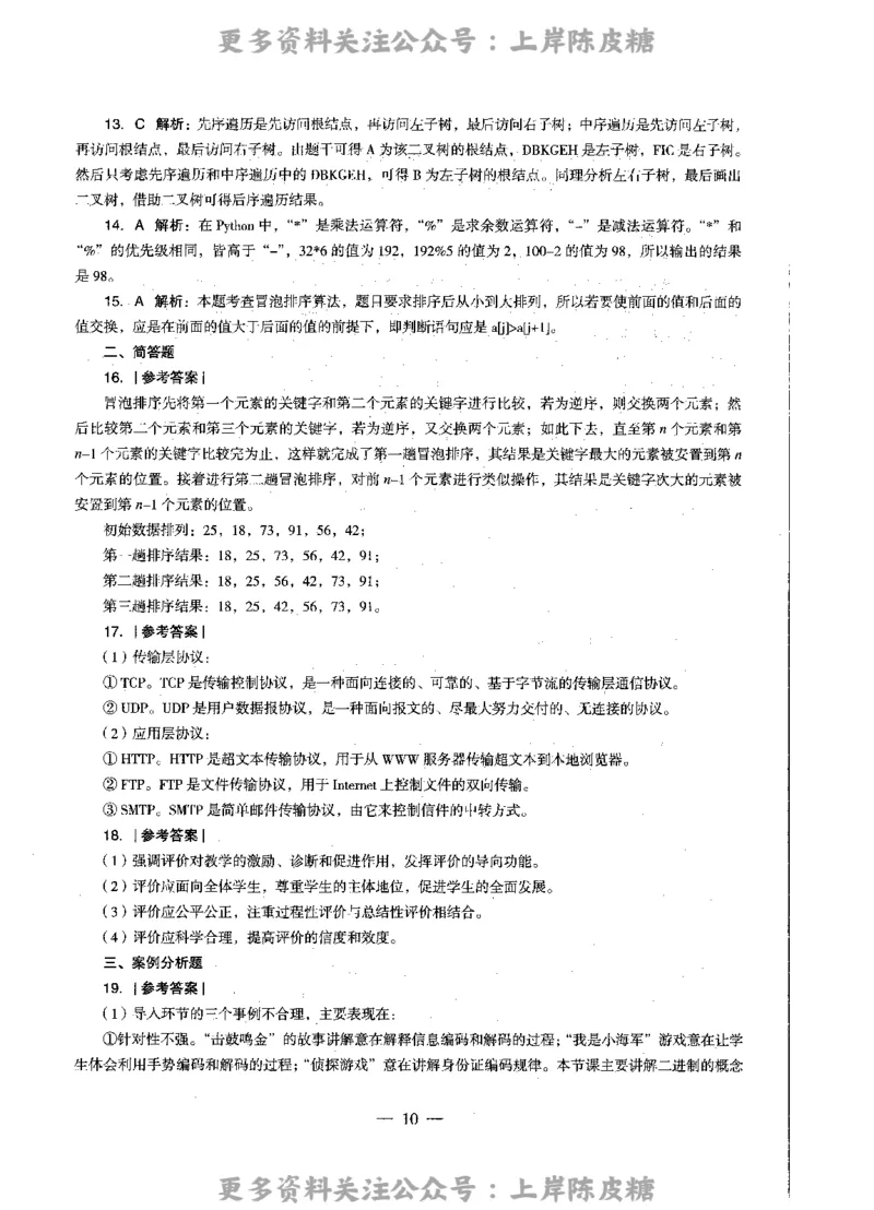 信息技术学科知识与教学能力（高级中学）标准预测试卷-参考答案及解析_4-教培资料-26年最新资料-同步更新_初中高中教资_03科三专项（进去保存报考的学科即可）_高中_信息技术