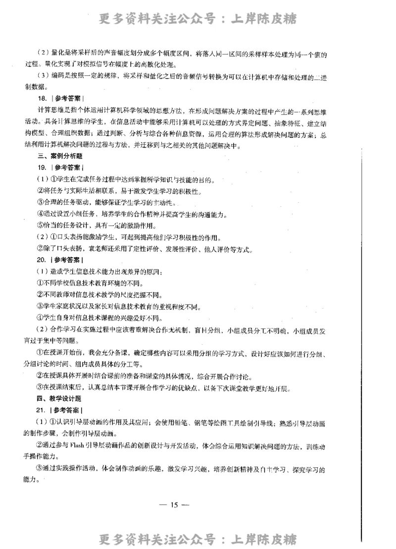 信息技术学科知识与教学能力（高级中学）标准预测试卷-参考答案及解析_4-教培资料-26年最新资料-同步更新_初中高中教资_03科三专项（进去保存报考的学科即可）_高中_信息技术