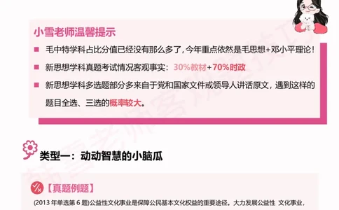 25考研政治韩雪老师毛+新思想选择题技巧讲义_2026考公资料_（49）政治理论合集_政治理论合集_2025考研政治_03.肖秀荣_01.韩雪_03.冲刺押题_04.客观题技巧拔高_课件