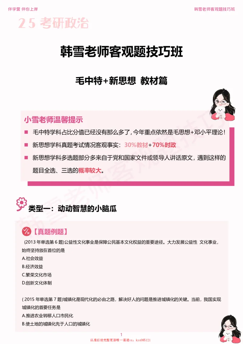 25考研政治韩雪老师毛+新思想选择题技巧讲义_2026考公资料_（49）政治理论合集_政治理论合集_2025考研政治_03.肖秀荣_01.韩雪_03.冲刺押题_04.客观题技巧拔高_课件