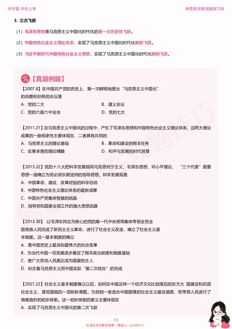 25考研政治韩雪老师毛+新思想选择题技巧讲义_2026考公资料_（49）政治理论合集_政治理论合集_2025考研政治_03.肖秀荣_01.韩雪_03.冲刺押题_04.客观题技巧拔高_课件