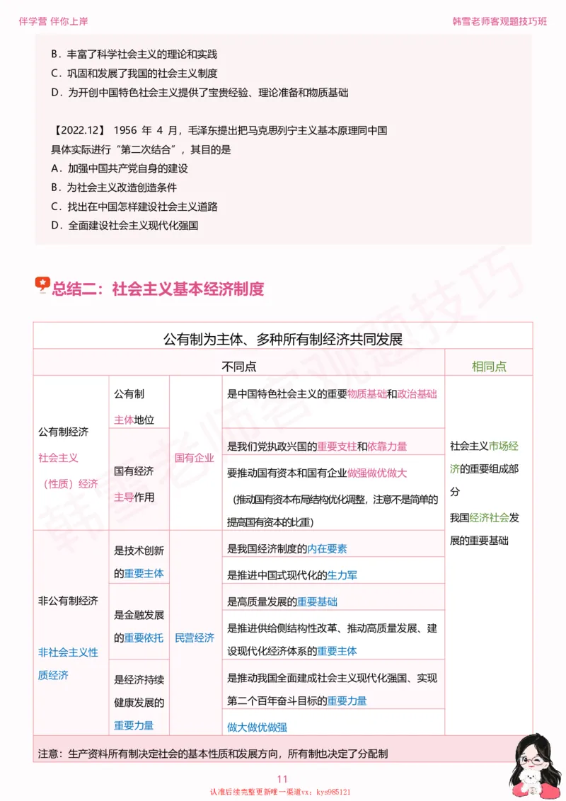 25考研政治韩雪老师毛+新思想选择题技巧讲义_2026考公资料_（49）政治理论合集_政治理论合集_2025考研政治_03.肖秀荣_01.韩雪_03.冲刺押题_04.客观题技巧拔高_课件