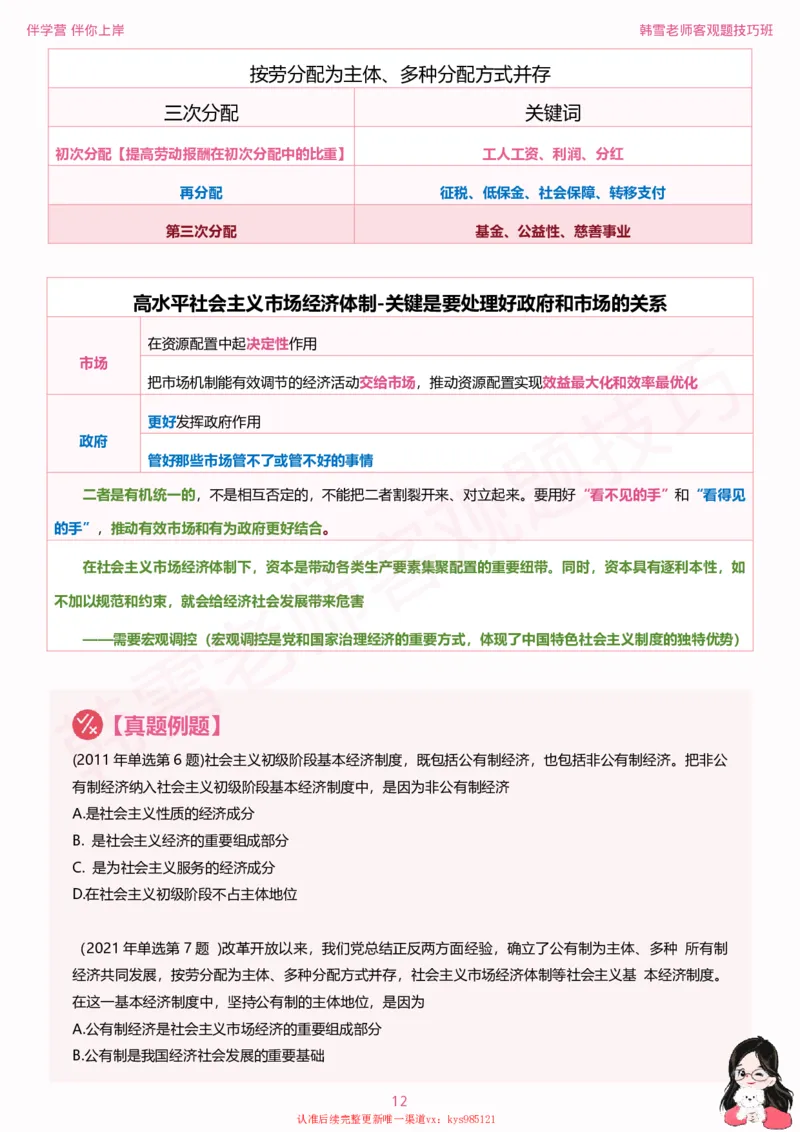 25考研政治韩雪老师毛+新思想选择题技巧讲义_2026考公资料_（49）政治理论合集_政治理论合集_2025考研政治_03.肖秀荣_01.韩雪_03.冲刺押题_04.客观题技巧拔高_课件