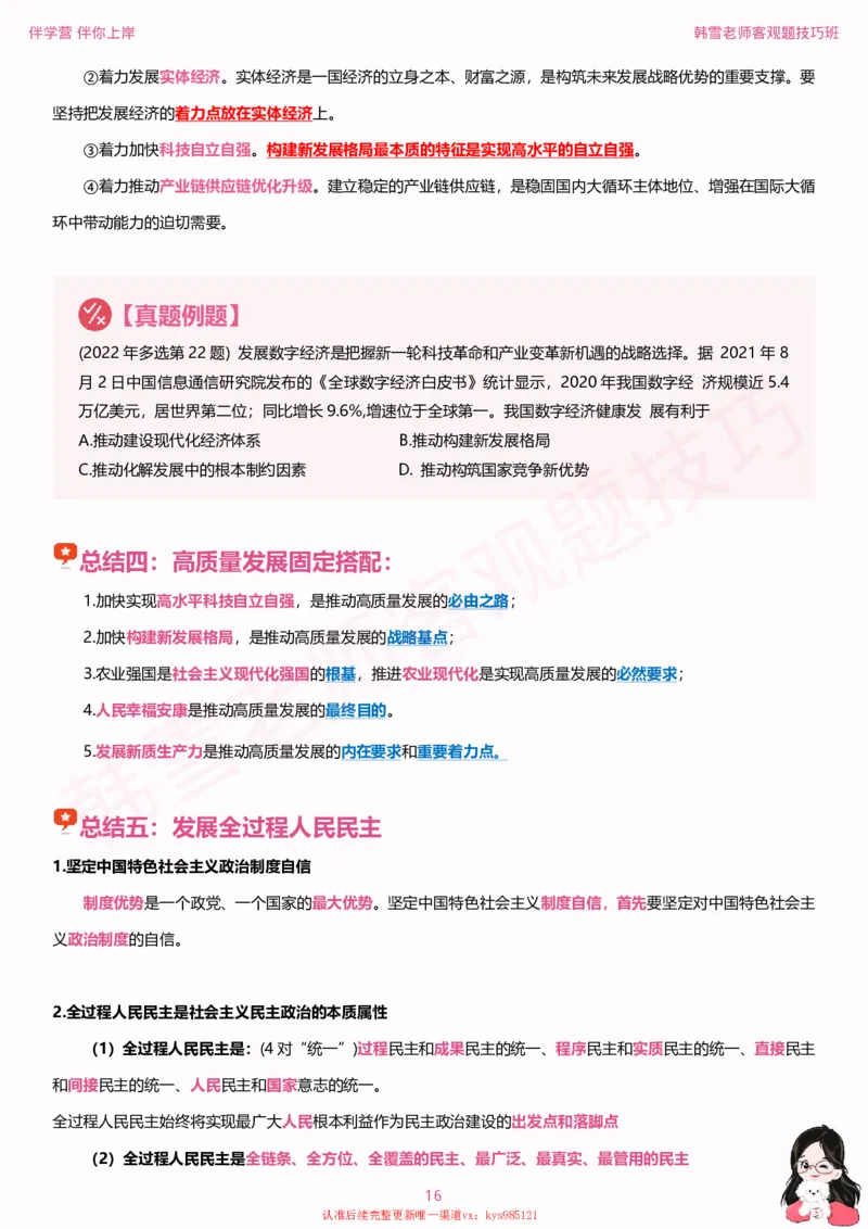 25考研政治韩雪老师毛+新思想选择题技巧讲义_2026考公资料_（49）政治理论合集_政治理论合集_2025考研政治_03.肖秀荣_01.韩雪_03.冲刺押题_04.客观题技巧拔高_课件