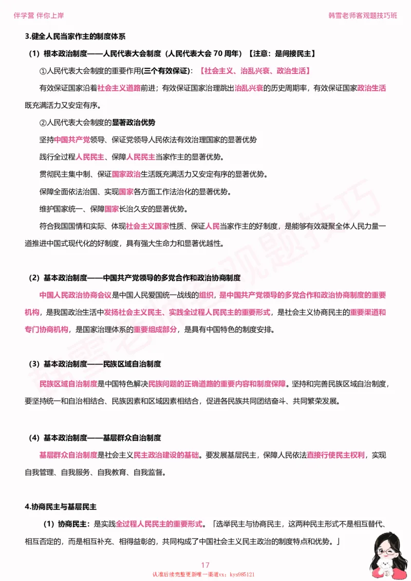 25考研政治韩雪老师毛+新思想选择题技巧讲义_2026考公资料_（49）政治理论合集_政治理论合集_2025考研政治_03.肖秀荣_01.韩雪_03.冲刺押题_04.客观题技巧拔高_课件