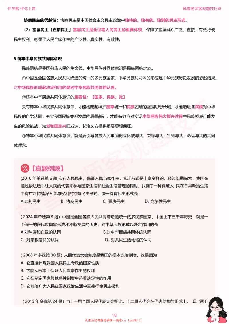 25考研政治韩雪老师毛+新思想选择题技巧讲义_2026考公资料_（49）政治理论合集_政治理论合集_2025考研政治_03.肖秀荣_01.韩雪_03.冲刺押题_04.客观题技巧拔高_课件