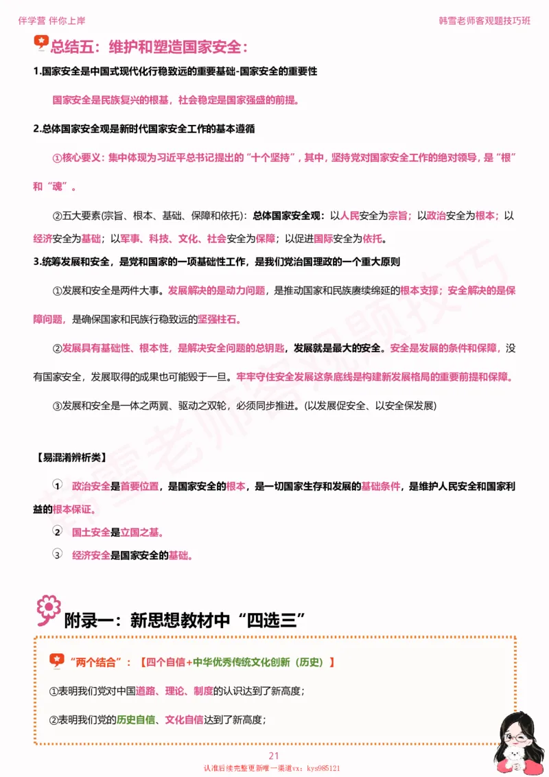 25考研政治韩雪老师毛+新思想选择题技巧讲义_2026考公资料_（49）政治理论合集_政治理论合集_2025考研政治_03.肖秀荣_01.韩雪_03.冲刺押题_04.客观题技巧拔高_课件