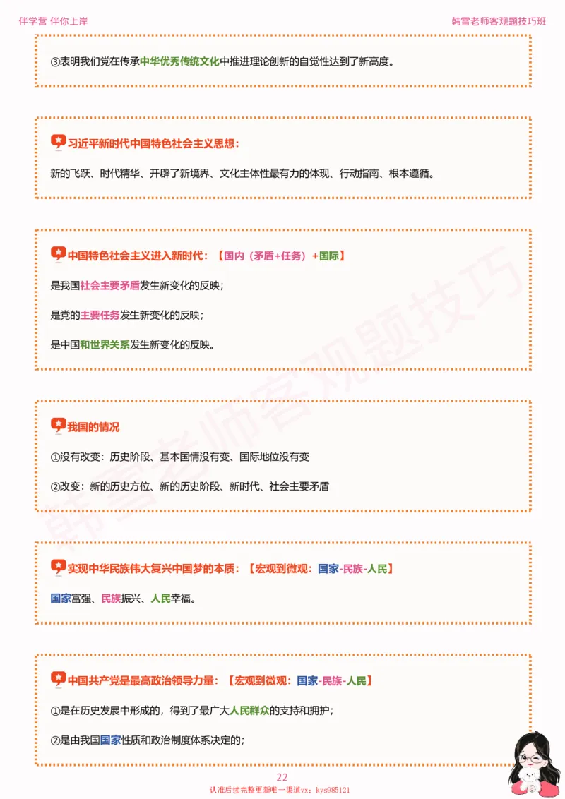 25考研政治韩雪老师毛+新思想选择题技巧讲义_2026考公资料_（49）政治理论合集_政治理论合集_2025考研政治_03.肖秀荣_01.韩雪_03.冲刺押题_04.客观题技巧拔高_课件