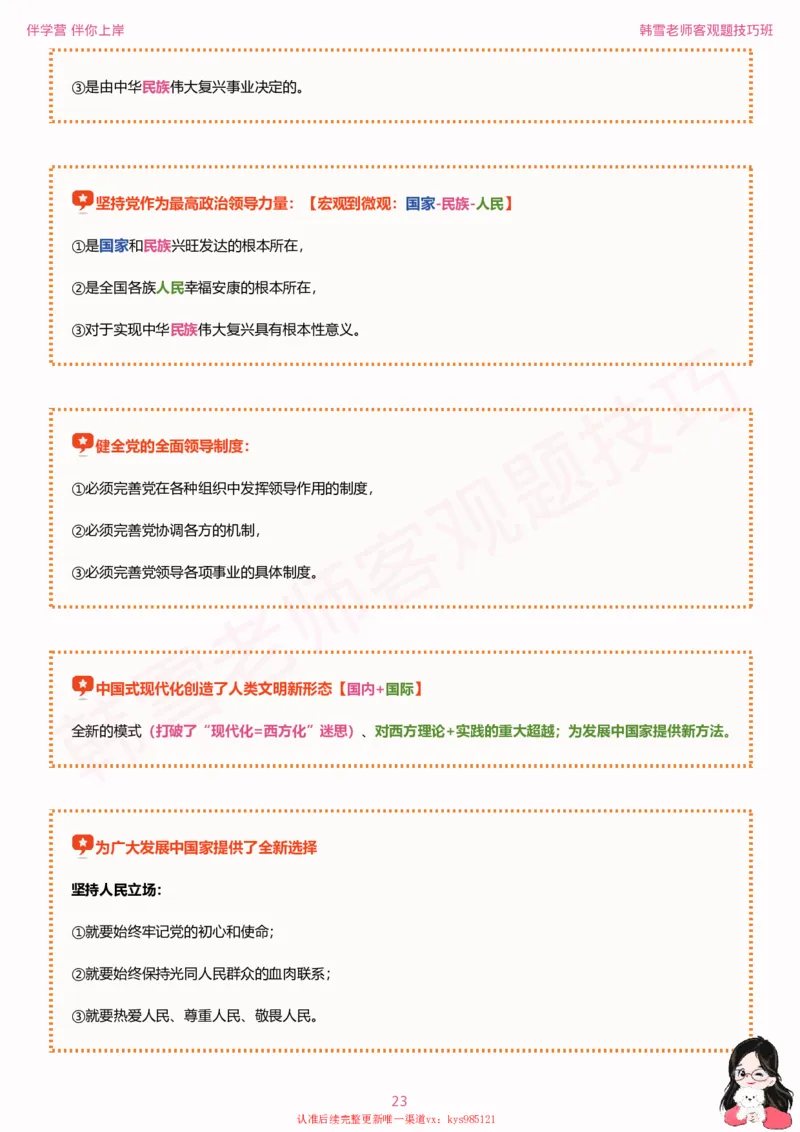 25考研政治韩雪老师毛+新思想选择题技巧讲义_2026考公资料_（49）政治理论合集_政治理论合集_2025考研政治_03.肖秀荣_01.韩雪_03.冲刺押题_04.客观题技巧拔高_课件