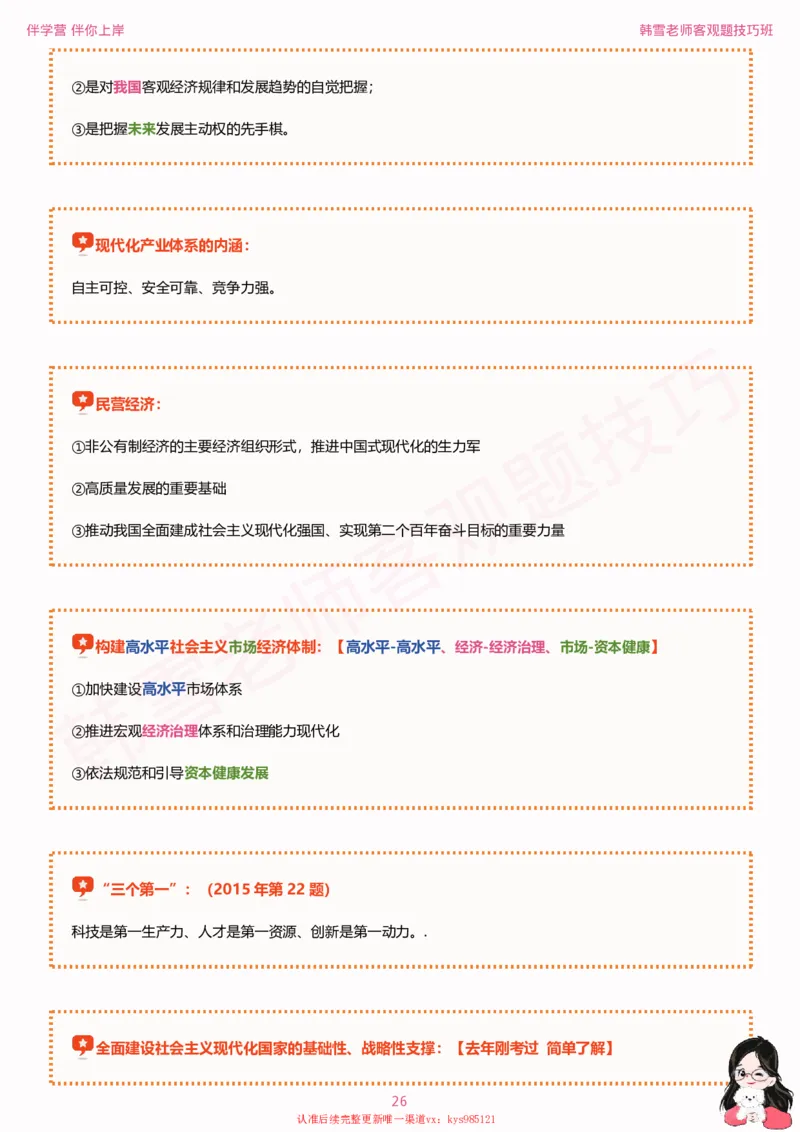 25考研政治韩雪老师毛+新思想选择题技巧讲义_2026考公资料_（49）政治理论合集_政治理论合集_2025考研政治_03.肖秀荣_01.韩雪_03.冲刺押题_04.客观题技巧拔高_课件