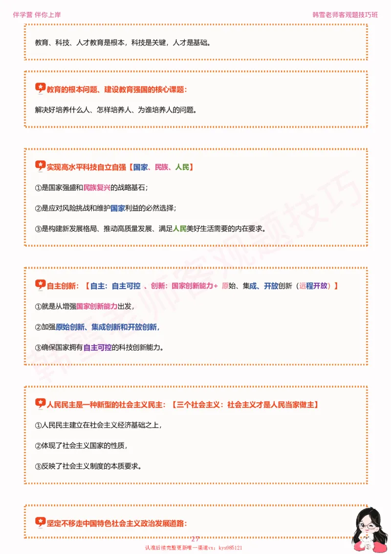 25考研政治韩雪老师毛+新思想选择题技巧讲义_2026考公资料_（49）政治理论合集_政治理论合集_2025考研政治_03.肖秀荣_01.韩雪_03.冲刺押题_04.客观题技巧拔高_课件