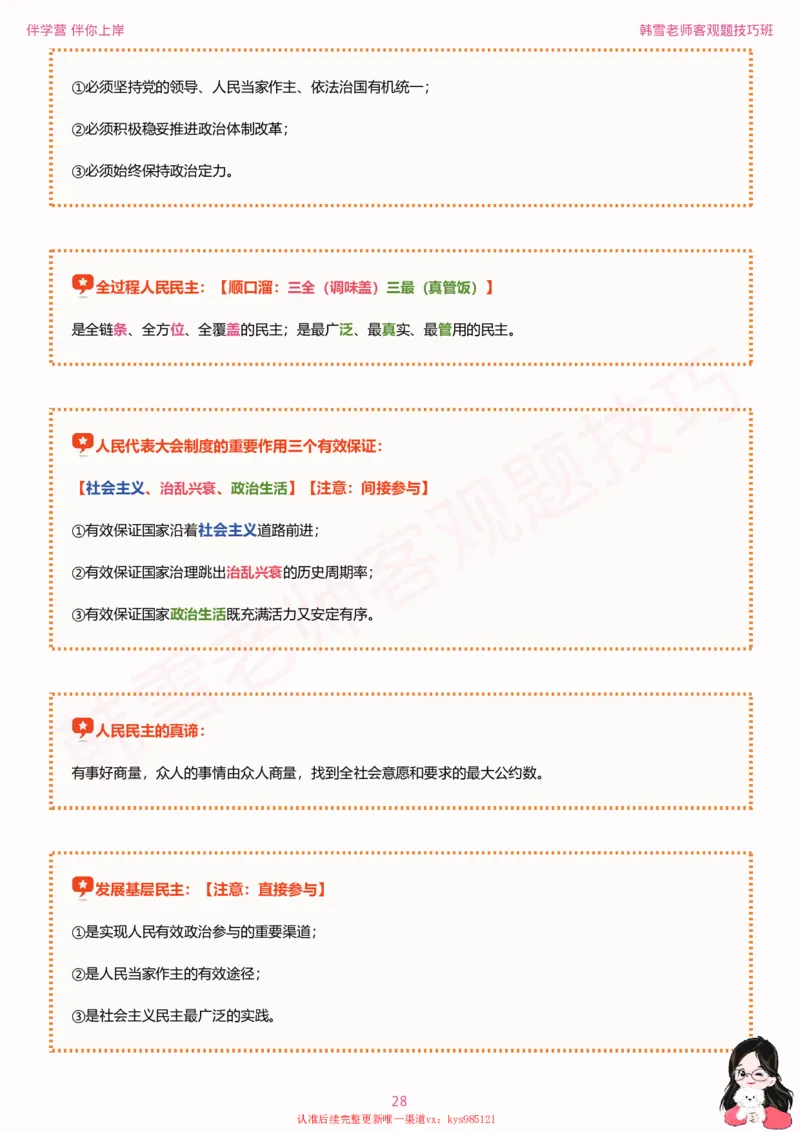 25考研政治韩雪老师毛+新思想选择题技巧讲义_2026考公资料_（49）政治理论合集_政治理论合集_2025考研政治_03.肖秀荣_01.韩雪_03.冲刺押题_04.客观题技巧拔高_课件