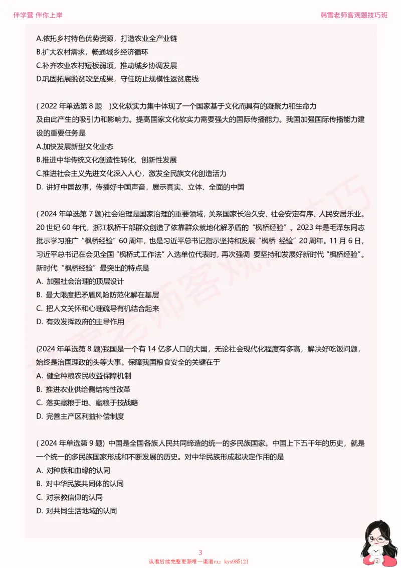 25考研政治韩雪老师毛+新思想选择题技巧讲义_2026考公资料_（49）政治理论合集_政治理论合集_2025考研政治_03.肖秀荣_01.韩雪_03.冲刺押题_04.客观题技巧拔高_课件