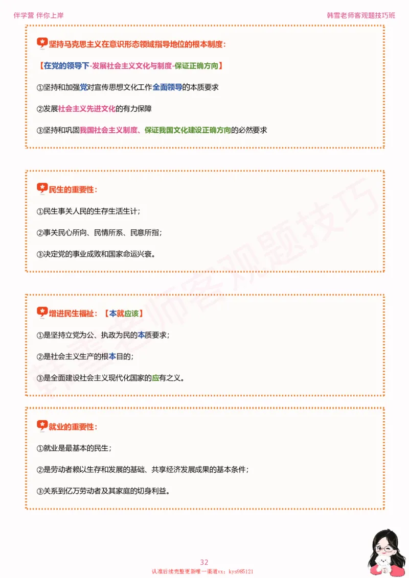 25考研政治韩雪老师毛+新思想选择题技巧讲义_2026考公资料_（49）政治理论合集_政治理论合集_2025考研政治_03.肖秀荣_01.韩雪_03.冲刺押题_04.客观题技巧拔高_课件