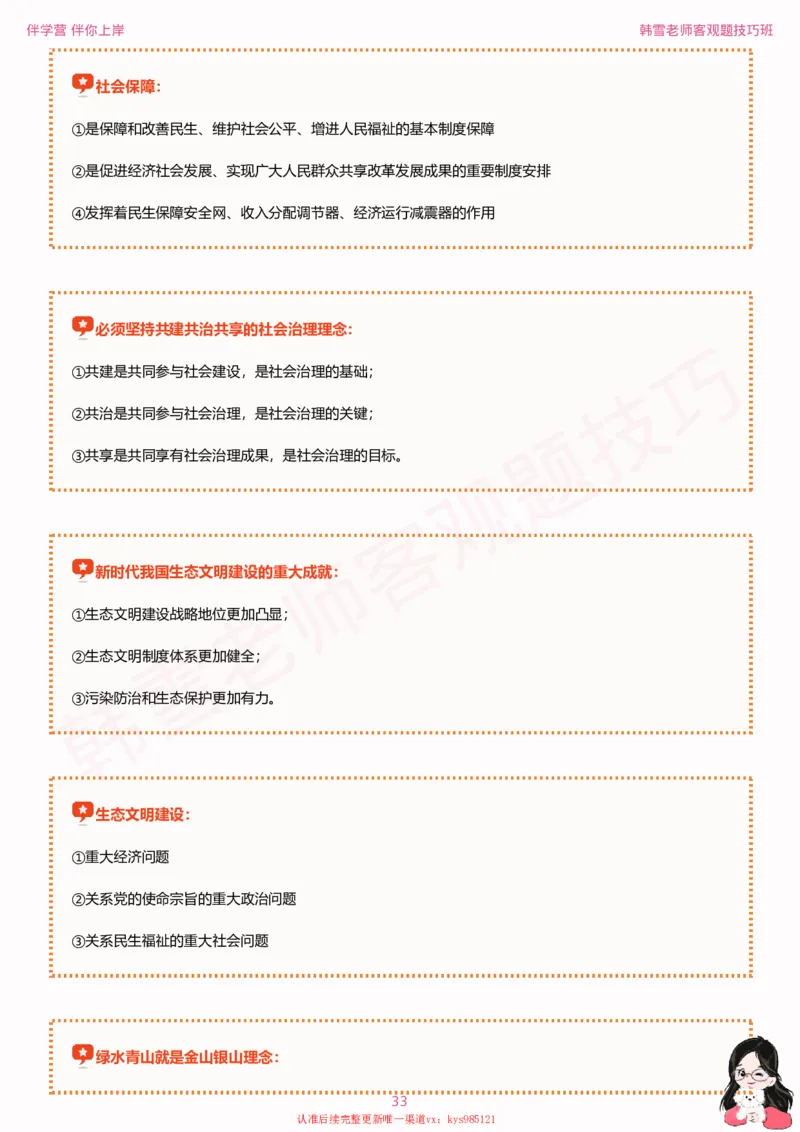 25考研政治韩雪老师毛+新思想选择题技巧讲义_2026考公资料_（49）政治理论合集_政治理论合集_2025考研政治_03.肖秀荣_01.韩雪_03.冲刺押题_04.客观题技巧拔高_课件