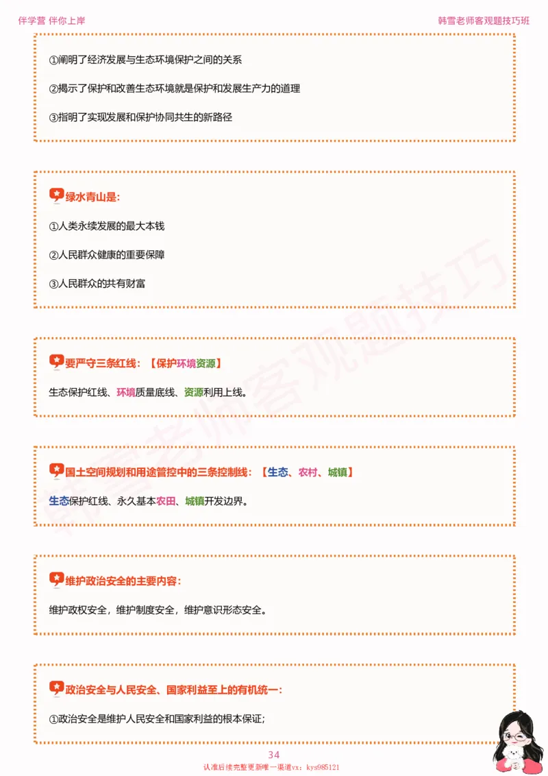 25考研政治韩雪老师毛+新思想选择题技巧讲义_2026考公资料_（49）政治理论合集_政治理论合集_2025考研政治_03.肖秀荣_01.韩雪_03.冲刺押题_04.客观题技巧拔高_课件