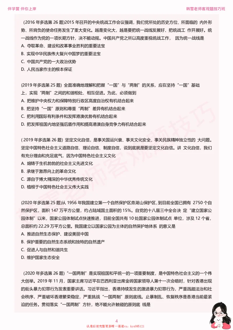 25考研政治韩雪老师毛+新思想选择题技巧讲义_2026考公资料_（49）政治理论合集_政治理论合集_2025考研政治_03.肖秀荣_01.韩雪_03.冲刺押题_04.客观题技巧拔高_课件