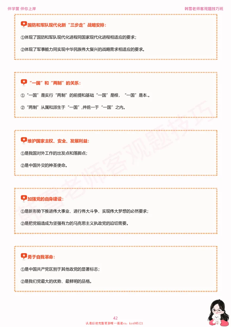 25考研政治韩雪老师毛+新思想选择题技巧讲义_2026考公资料_（49）政治理论合集_政治理论合集_2025考研政治_03.肖秀荣_01.韩雪_03.冲刺押题_04.客观题技巧拔高_课件