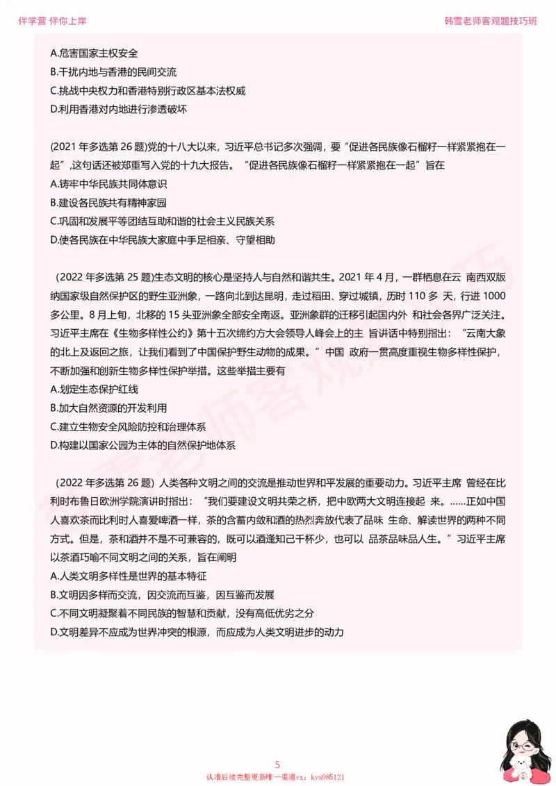 25考研政治韩雪老师毛+新思想选择题技巧讲义_2026考公资料_（49）政治理论合集_政治理论合集_2025考研政治_03.肖秀荣_01.韩雪_03.冲刺押题_04.客观题技巧拔高_课件