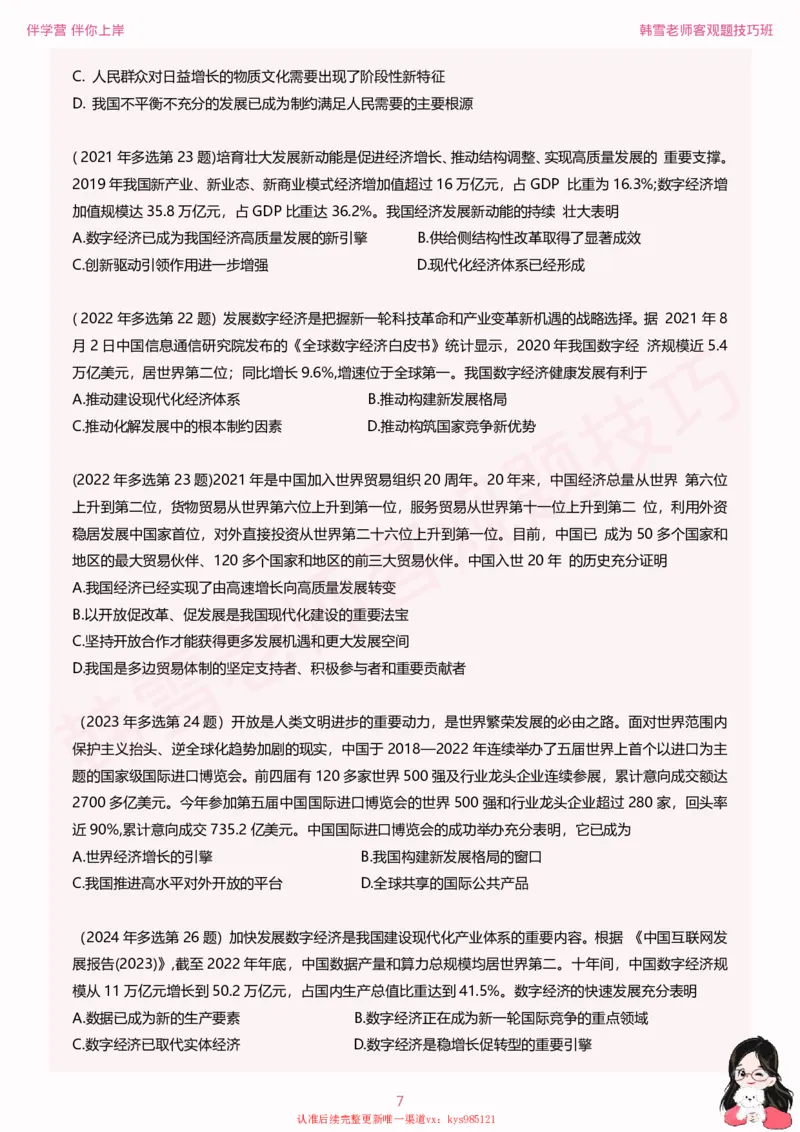 25考研政治韩雪老师毛+新思想选择题技巧讲义_2026考公资料_（49）政治理论合集_政治理论合集_2025考研政治_03.肖秀荣_01.韩雪_03.冲刺押题_04.客观题技巧拔高_课件