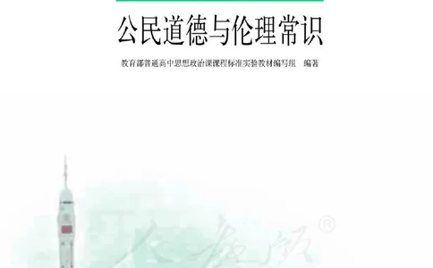 人教版高中政治选修6公民道德与伦理常识_4-教培资料-26年最新资料-同步更新_初中高中教资_03科三专项（进去保存报考的学科即可）_112025高中科目（全）电子教材