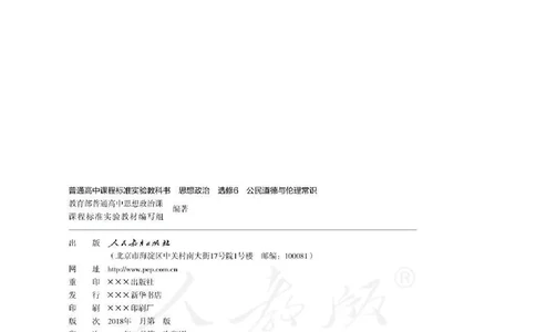 人教版高中政治选修6公民道德与伦理常识_4-教培资料-26年最新资料-同步更新_初中高中教资_03科三专项（进去保存报考的学科即可）_112025高中科目（全）电子教材