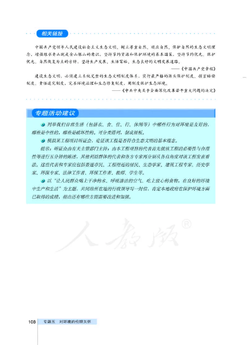 人教版高中政治选修6公民道德与伦理常识_4-教培资料-26年最新资料-同步更新_初中高中教资_03科三专项（进去保存报考的学科即可）_112025高中科目（全）电子教材