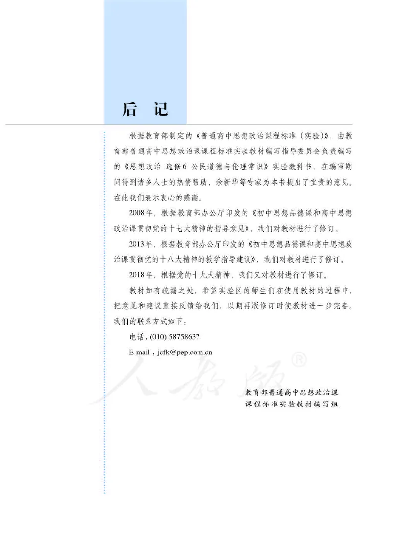 人教版高中政治选修6公民道德与伦理常识_4-教培资料-26年最新资料-同步更新_初中高中教资_03科三专项（进去保存报考的学科即可）_112025高中科目（全）电子教材