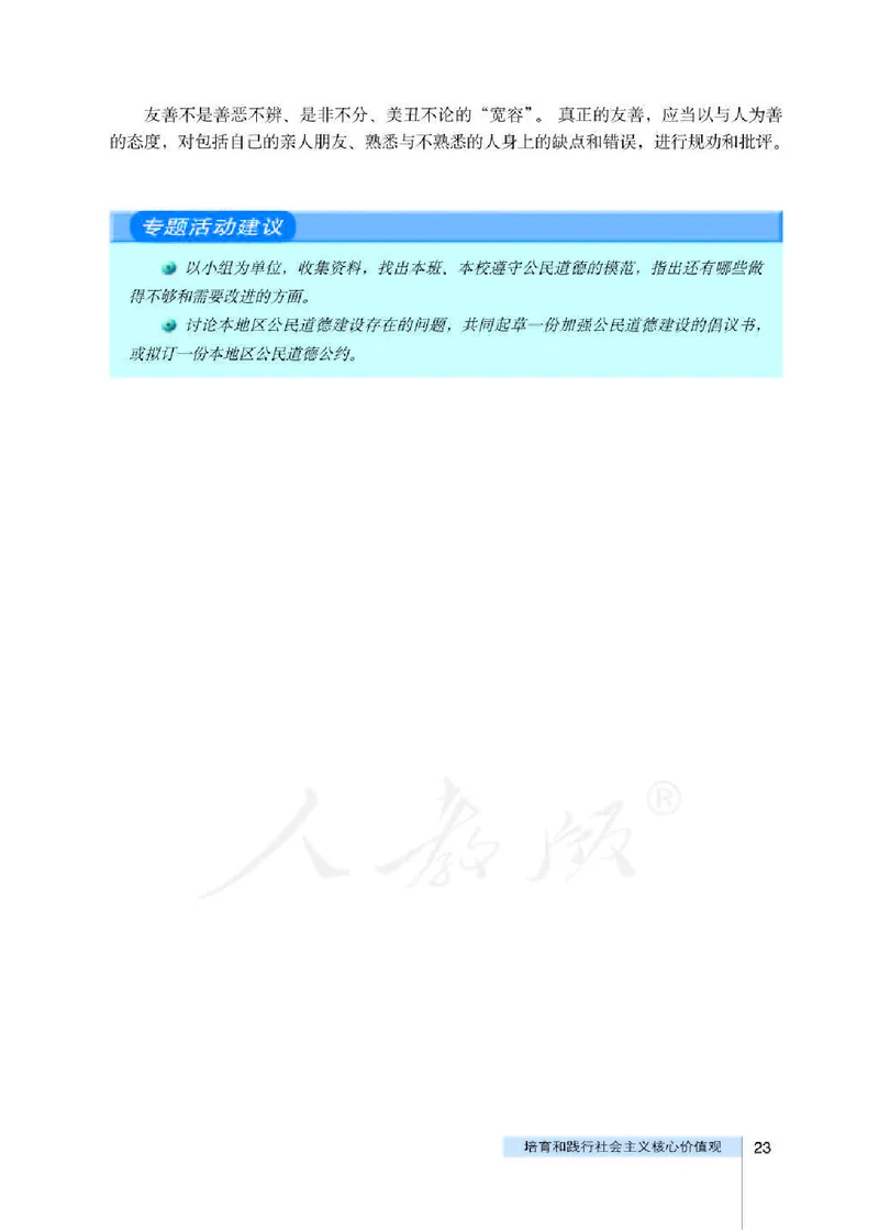 人教版高中政治选修6公民道德与伦理常识_4-教培资料-26年最新资料-同步更新_初中高中教资_03科三专项（进去保存报考的学科即可）_112025高中科目（全）电子教材