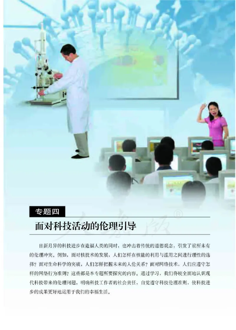 人教版高中政治选修6公民道德与伦理常识_4-教培资料-26年最新资料-同步更新_初中高中教资_03科三专项（进去保存报考的学科即可）_112025高中科目（全）电子教材