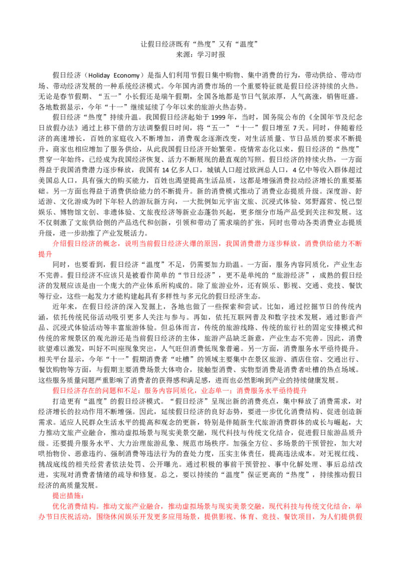 第十一周时评003&mdash;&mdash;让假日经济既有&ldquo;热度&rdquo;又有&ldquo;温度&rdquo;_2026考公资料_花生十三合集_2024+2023年资料_套题班2024花生、飞扬套题班1期_申论套题冲刺_讲义_时评汇总