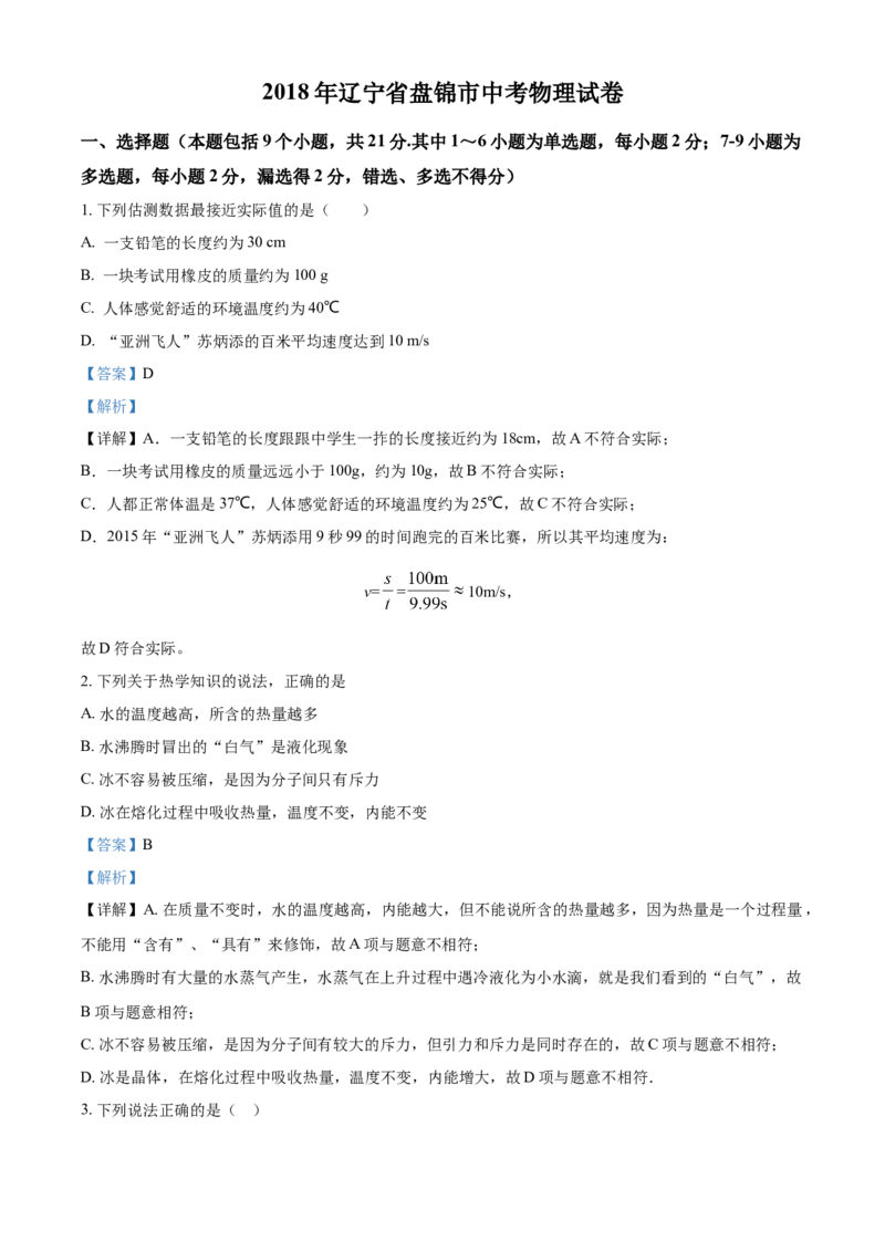 2018年辽宁省盘锦市中考物理试题（解析）_中考真题_4.物理中考真题2015-2024年_地区卷_辽宁物理_辽宁物理_盘锦物理15-22