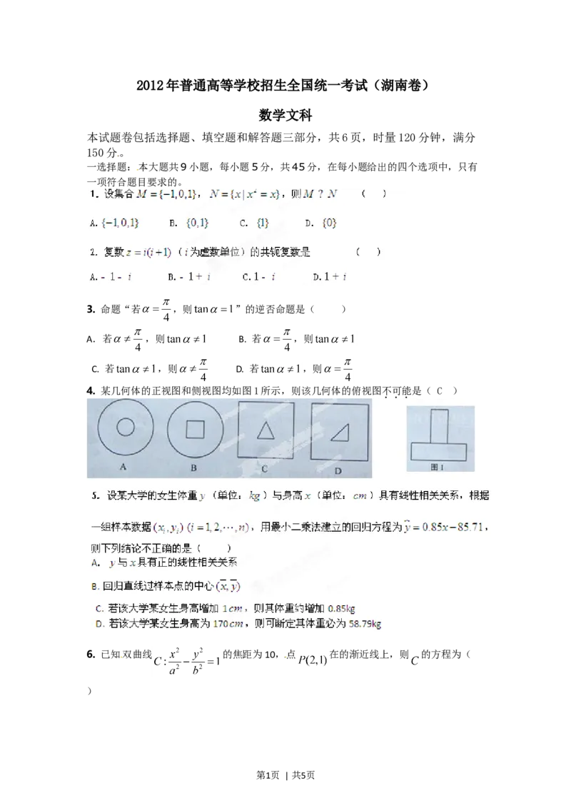 2012年高考数学试卷（文）（湖南）（空白卷）_1.高考2025全国各省真题+答案_01.2008-2024全国高考真题（按省份分类）_8.湖南_2008-2024&middot;（湖南）数学高考真题