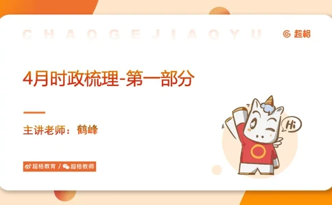 4月时政梳理_20240501173533_2026考公资料_（05）超格_超格时政_24时政合集_2024超格时政梳理+时政刷题_2024年时政梳理_04、4月梳理