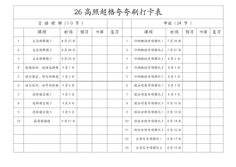 26高照夸夸刷打卡表纯净版（详细版）公众号：引航小鲸鱼_2026考公资料_（06）高照_2026年CG（五合一）行测+申论夸夸刷_高照丨26超格夸夸刷打卡表