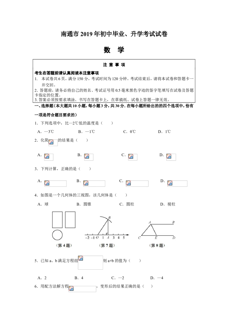 2019年江苏省南通市中考数学试题及答案_中考真题_2.数学中考真题2015-2024年_地区卷_江苏省_南通中考数学08-22年