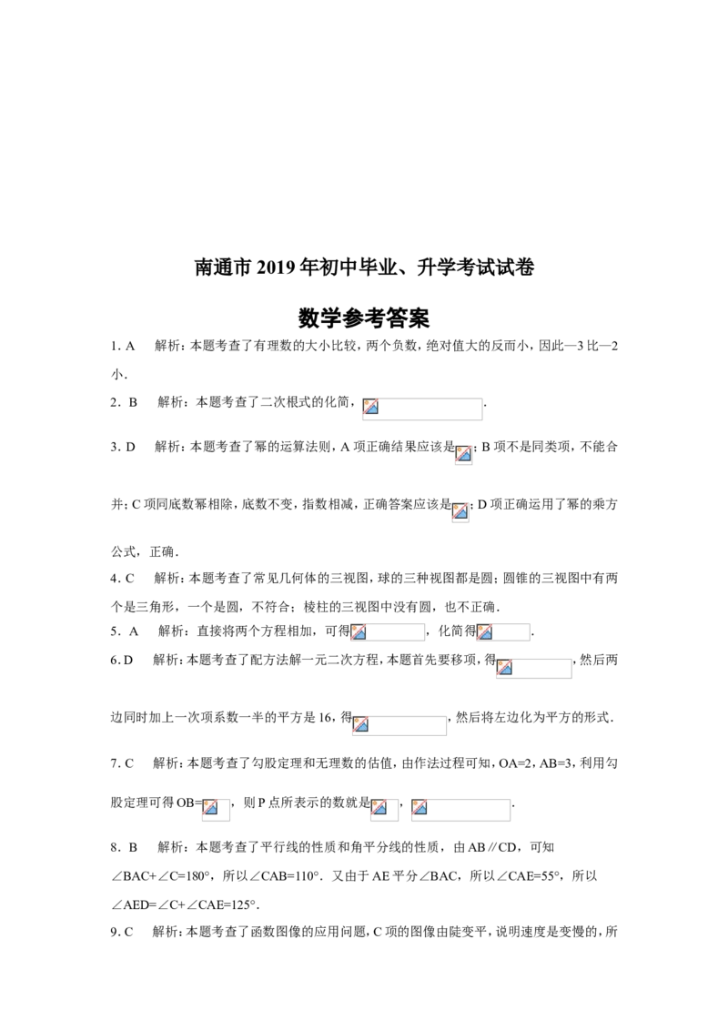 2019年江苏省南通市中考数学试题及答案_中考真题_2.数学中考真题2015-2024年_地区卷_江苏省_南通中考数学08-22年