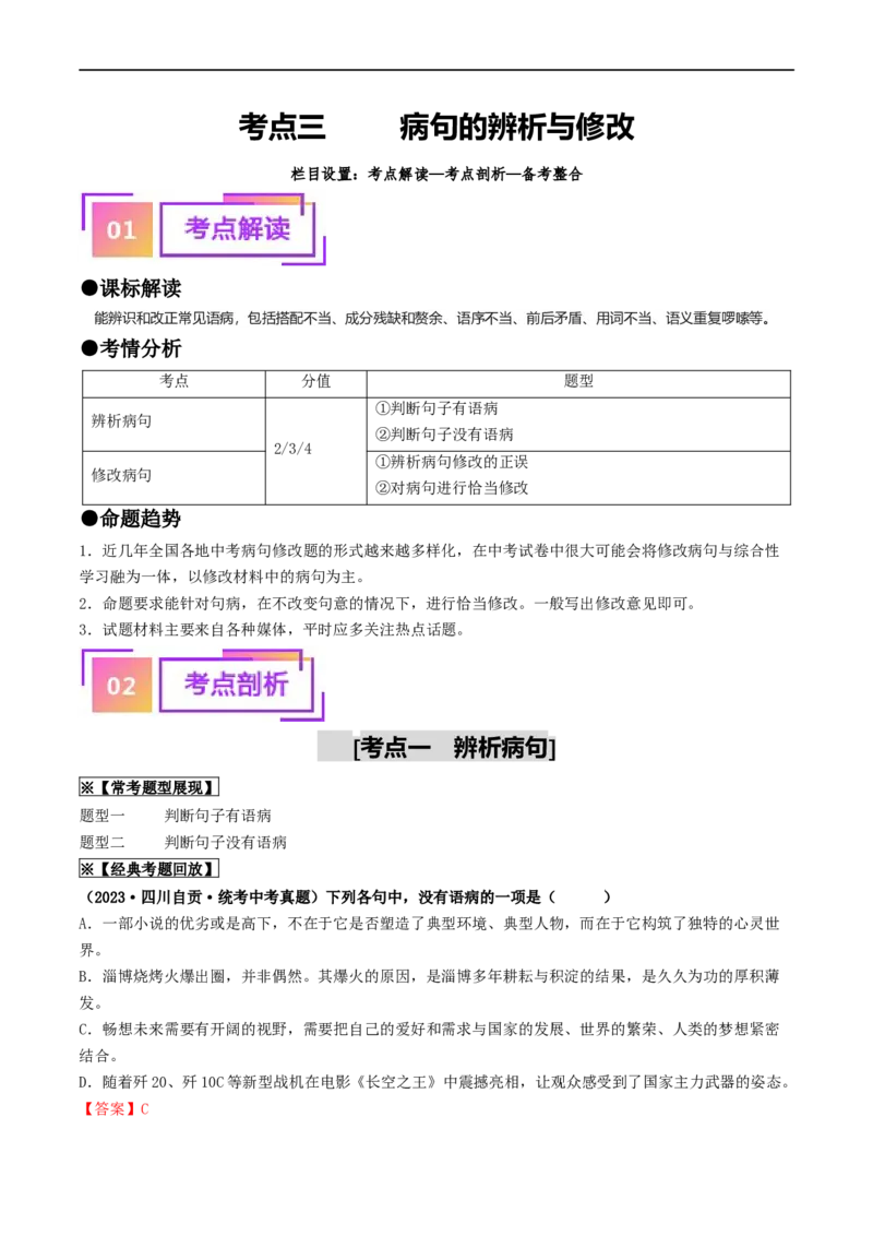 考点3病句的辨析与修改（重难讲义）（统编版全国通用）（解析版）_120中考语文全套复习_中考语文复习总复习_一轮复习资料_完2024年中考语文一轮复习讲义练习（全国通用）