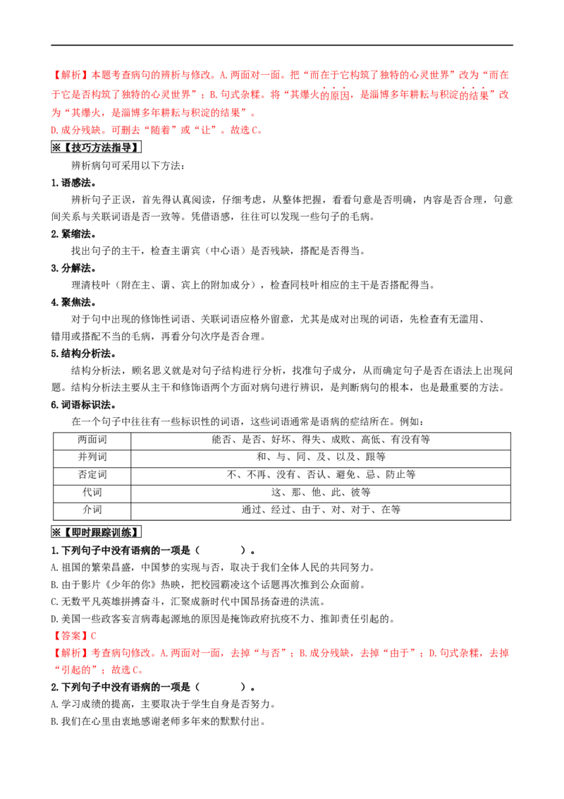 考点3病句的辨析与修改（重难讲义）（统编版全国通用）（解析版）_120中考语文全套复习_中考语文复习总复习_一轮复习资料_完2024年中考语文一轮复习讲义练习（全国通用）