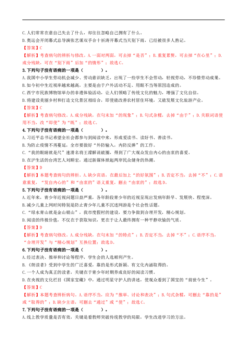 考点3病句的辨析与修改（重难讲义）（统编版全国通用）（解析版）_120中考语文全套复习_中考语文复习总复习_一轮复习资料_完2024年中考语文一轮复习讲义练习（全国通用）