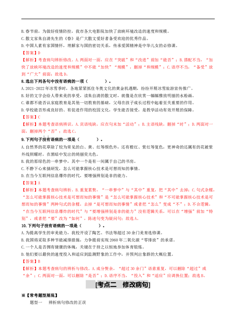 考点3病句的辨析与修改（重难讲义）（统编版全国通用）（解析版）_120中考语文全套复习_中考语文复习总复习_一轮复习资料_完2024年中考语文一轮复习讲义练习（全国通用）