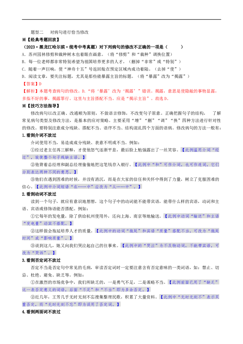 考点3病句的辨析与修改（重难讲义）（统编版全国通用）（解析版）_120中考语文全套复习_中考语文复习总复习_一轮复习资料_完2024年中考语文一轮复习讲义练习（全国通用）