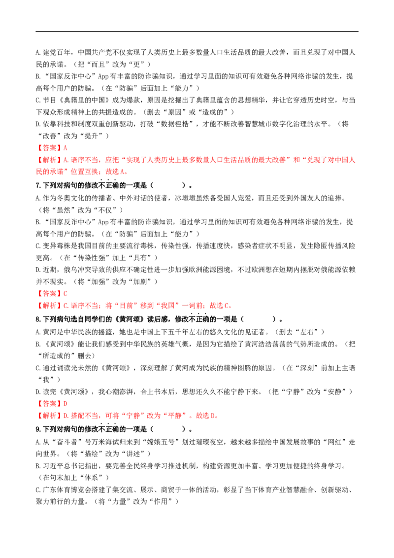 考点3病句的辨析与修改（重难讲义）（统编版全国通用）（解析版）_120中考语文全套复习_中考语文复习总复习_一轮复习资料_完2024年中考语文一轮复习讲义练习（全国通用）