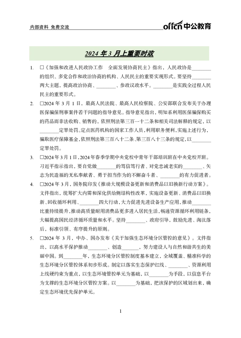 3月上背诵手册_2026考公资料_（11）小黑（离职去上岸村了）_公基时政政治理论小黑合集（2024+2025）_时政2024中公小黑时政_时政刷题+母题爆破+重大会议+密卷+背诵手册+盲盒福利